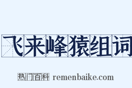 飞来峰猿组词是什么意思的图片